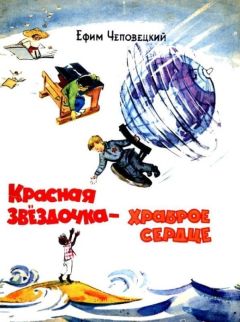Ефим Чеповецкий - Красная звездочка — храброе сердце - Читать | Читать онлайн | Читаемые книги читать онлайн бесплатно | booksread-online.com