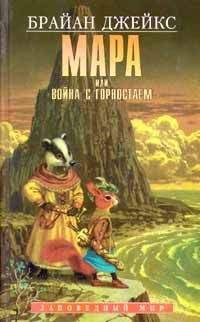 Брайан Джейкс - Мара, или Война с горностаем - Читать 📖 Читать онлайн 👀 Читаемые книги читать онлайн бесплатно 🔥 booksread-online.com