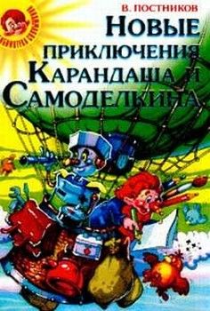Валентин Постников - Карандаш и Самоделкин на Северном полюсе - Читать 📖 Читать онлайн 👀 Читаемые книги читать онлайн бесплатно 🔥 booksread-online.com