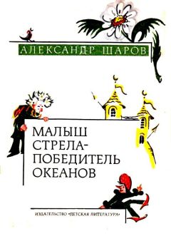 Александр Шаров - Малыш Стрела — Победитель Океанов (Сказки) - Читать 📖 Читать онлайн 👀 Читаемые книги читать онлайн бесплатно 🔥 booksread-online.com