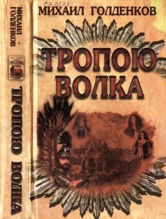 Михаил Голденков - Тропою волка - Читать 📖 Читать онлайн 👀 Читаемые книги читать онлайн бесплатно 🔥 booksread-online.com