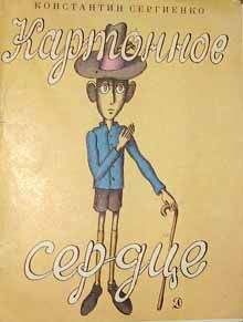 Константин Сергиенко - Картонное сердце (с иллюстрациями В. Пивоварова) - Читать 📖 Читать онлайн 👀 Читаемые книги читать онлайн бесплатно 🔥 booksread-online.com