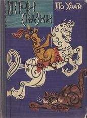 То Хоай - Три сказки - Читать Читать онлайн Читаемые книги читать онлайн бесплатно booksread-online.com