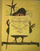 Войцех Жукровский - Похищение в Тютюрлистане - Читать 📖 Читать онлайн 👀 Читаемые книги читать онлайн бесплатно 🔥 booksread-online.com