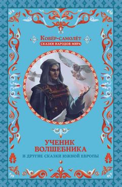 Народное творчество (Фольклор) - Ученик волшебника и другие сказки Южной Европы - Читать 📖 Читать онлайн 👀 Читаемые книги читать онлайн бесплатно 🔥 booksread-online.com