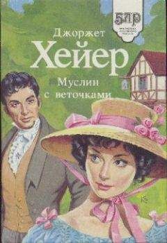 Джорджетт Хейер - Муслин с веточками - Читать 📖 Читать онлайн 👀 Читаемые книги читать онлайн бесплатно 🔥 booksread-online.com