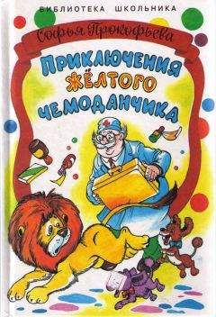 Софья Прокофьева - Приключения жёлтого чемоданчика. На старом чердаке - Читать 📖 Читать онлайн 👀 Читаемые книги читать онлайн бесплатно 🔥 booksread-online.com