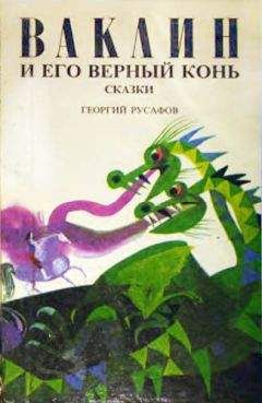Георгий Русафов - Ваклин и его верный конь - Читать Читать онлайн Читаемые книги читать онлайн бесплатно booksread-online.com