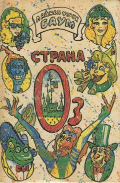 Лаймен Баум - Лоскутушка из Страны Оз - Читать 📖 Читать онлайн 👀 Читаемые книги читать онлайн бесплатно 🔥 booksread-online.com