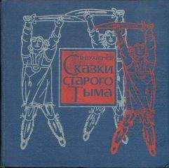 Василий Пухначев - Сказки старого Тыма - Читать Читать онлайн Читаемые книги читать онлайн бесплатно booksread-online.com