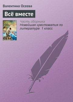 Валентина Осеева - Всё вместе - Читать 📖 Читать онлайн 👀 Читаемые книги читать онлайн бесплатно 🔥 booksread-online.com