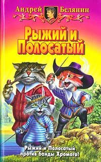 Андрей Белянин - Рыжий и Полосатый - Читать 📖 Читать онлайн 👀 Читаемые книги читать онлайн бесплатно 🔥 booksread-online.com