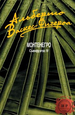 Альберто Васкес-Фигероа - Монтенегро - Читать | Читать онлайн | Читаемые книги читать онлайн бесплатно | booksread-online.com
