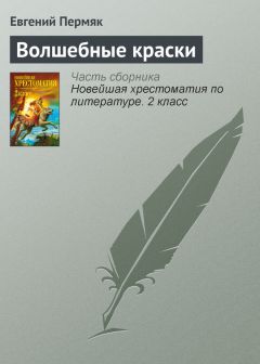Евгений Пермяк - Волшебные краски - Читать 📖 Читать онлайн 👀 Читаемые книги читать онлайн бесплатно 🔥 booksread-online.com
