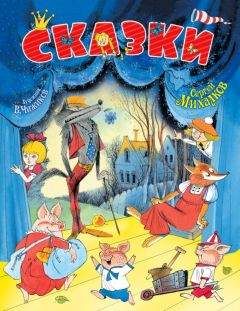 Сергей Михалков - Сказки - Читать 📖 Читать онлайн 👀 Читаемые книги читать онлайн бесплатно 🔥 booksread-online.com