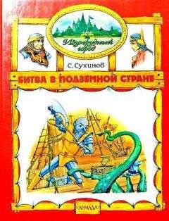Сергей Сухинов - Битва в Подземной стране (иллюстр. М. Мисуно) - Читать 📖 Читать онлайн 👀 Читаемые книги читать онлайн бесплатно 🔥 booksread-online.com