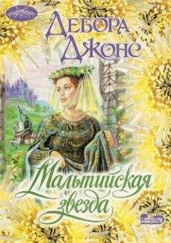 Дебора Джонс - Мальтийская звезда - Читать 📖 Читать онлайн 👀 Читаемые книги читать онлайн бесплатно 🔥 booksread-online.com
