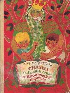 Сергей Баруздин - Сказка о Лесном царе и Пионерском царстве - Читать 📖 Читать онлайн 👀 Читаемые книги читать онлайн бесплатно 🔥 booksread-online.com