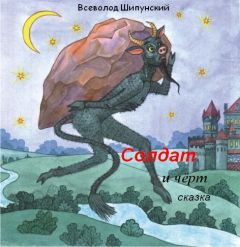 Всеволод Шипунский - Солдат и черт (СИ) - Читать | Читать онлайн | Читаемые книги читать онлайн бесплатно | booksread-online.com