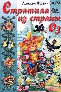 Лаймен Баум - Страшила из Страны Оз - Читать 📖 Читать онлайн 👀 Читаемые книги читать онлайн бесплатно 🔥 booksread-online.com