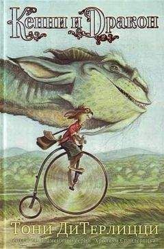 Тони ДиТерлицци - Кенни и дракон - Читать | Читать онлайн | Читаемые книги читать онлайн бесплатно | booksread-online.com