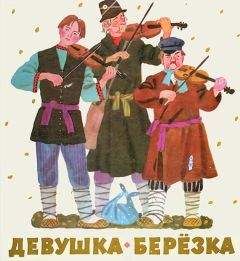 Автор неизвестен - Народные сказки - Девушка-берёзка - Читать 📖 Читать онлайн 👀 Читаемые книги читать онлайн бесплатно 🔥 booksread-online.com
