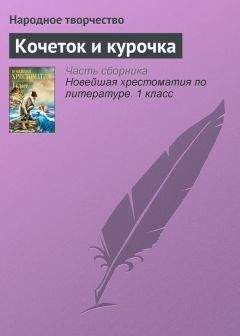 Народное творчество - Кочеток и курочка - Читать 📖 Читать онлайн 👀 Читаемые книги читать онлайн бесплатно 🔥 booksread-online.com