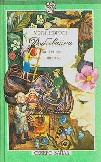 Мэри Нортон - Добывайки на реке - Читать 📖 Читать онлайн 👀 Читаемые книги читать онлайн бесплатно 🔥 booksread-online.com