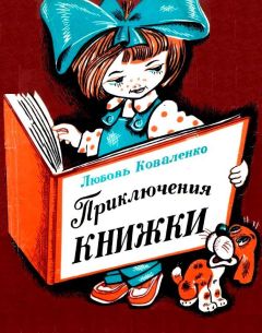 Любовь Коваленко - Приключения книжки - Читать Читать онлайн Читаемые книги читать онлайн бесплатно booksread-online.com