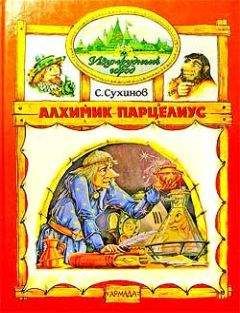 Сергей Сухинов - Алхимик Парцелиус - Читать 📖 Читать онлайн 👀 Читаемые книги читать онлайн бесплатно 🔥 booksread-online.com