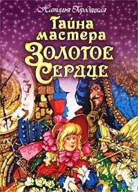 Наталья Городецкая - Тайна мастера Золотое Сердце - Читать 📖 Читать онлайн 👀 Читаемые книги читать онлайн бесплатно 🔥 booksread-online.com