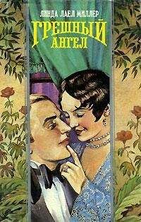 Линда Миллер - Грешный ангел - Читать 📖 Читать онлайн 👀 Читаемые книги читать онлайн бесплатно 🔥 booksread-online.com