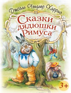 Джоэль Харрис - Сказки дядюшки Римуса - Читать 📖 Читать онлайн 👀 Читаемые книги читать онлайн бесплатно 🔥 booksread-online.com