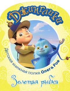 Олег Рой - Золотая рыбка (с цветными иллюстрациями) - Читать 📖 Читать онлайн 👀 Читаемые книги читать онлайн бесплатно 🔥 booksread-online.com