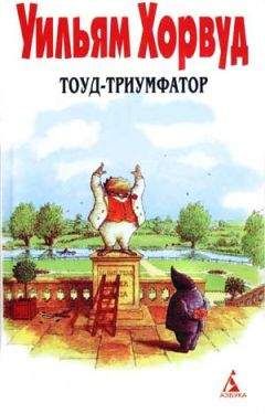 Уильям Хорвуд - Тоуд-триумфатор - Читать | Читать онлайн | Читаемые книги читать онлайн бесплатно | booksread-online.com