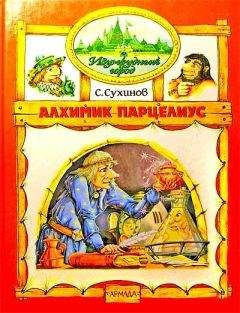 Сергей Сухинов - Алхимик Парцелиус (иллюстр. М. Мисуно) - Читать 📖 Читать онлайн 👀 Читаемые книги читать онлайн бесплатно 🔥 booksread-online.com