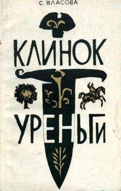 Серафима Власова - Клинок Уреньги - Читать | Читать онлайн | Читаемые книги читать онлайн бесплатно | booksread-online.com