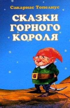 Сакариас Топелиус - Где живут сказки - Читать | Читать онлайн | Читаемые книги читать онлайн бесплатно | booksread-online.com