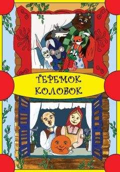 Народное творчество - Теремок. Колобок - Читать 📖 Читать онлайн 👀 Читаемые книги читать онлайн бесплатно 🔥 booksread-online.com