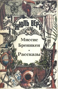 Жюль Верн - Господин Ре-диез и госпожа Ми-бемоль - Читать 📖 Читать онлайн 👀 Читаемые книги читать онлайн бесплатно 🔥 booksread-online.com
