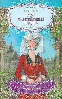 Джулия Лейтем - Мой единственный рыцарь - Читать 📖 Читать онлайн 👀 Читаемые книги читать онлайн бесплатно 🔥 booksread-online.com