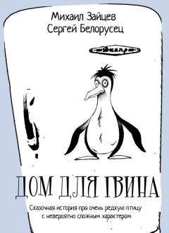 Михаил Зайцев - Дом для Гвина - Читать 📖 Читать онлайн 👀 Читаемые книги читать онлайн бесплатно 🔥 booksread-online.com