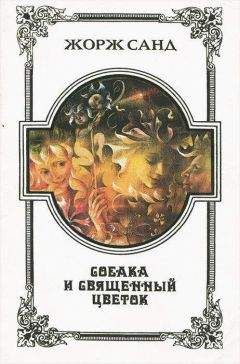 Жорж Санд - Собака и Священный цветок - Читать 📖 Читать онлайн 👀 Читаемые книги читать онлайн бесплатно 🔥 booksread-online.com