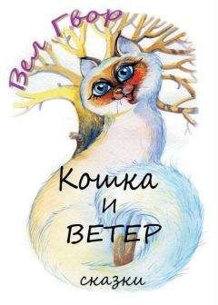Вел Гвор - Кошка и ветер - Читать 📖 Читать онлайн 👀 Читаемые книги читать онлайн бесплатно 🔥 booksread-online.com