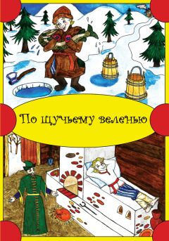 Народное творчество - По щучьему веленью - Читать 📖 Читать онлайн 👀 Читаемые книги читать онлайн бесплатно 🔥 booksread-online.com