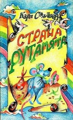 Карл Сэндберг - Страна Рутамята - Читать Читать онлайн Читаемые книги читать онлайн бесплатно booksread-online.com