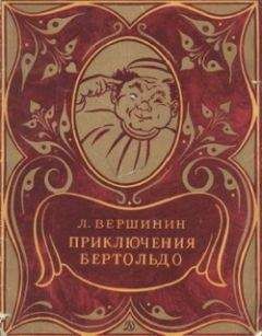 Лев Вершинин - Приключения Бертольдо - Читать 📖 Читать онлайн 👀 Читаемые книги читать онлайн бесплатно 🔥 booksread-online.com