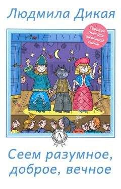 Людмила Дикая - Сеем разумное, доброе, вечное - Читать 📖 Читать онлайн 👀 Читаемые книги читать онлайн бесплатно 🔥 booksread-online.com