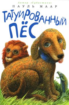 Пауль Маар - Татуированный пес - Читать 📖 Читать онлайн 👀 Читаемые книги читать онлайн бесплатно 🔥 booksread-online.com