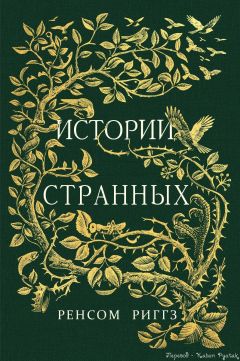 Ренсом Риггз - Истории странных (неофициальный перевод, с иллюстрациями) - Читать | Читать онлайн | Читаемые книги читать онлайн бесплатно | booksread-online.com